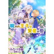 呪われ王子は賢者の番（シーラボ） [電子書籍]