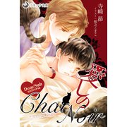 愛しのChat Noir（シーラボ） [電子書籍]