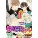 拾われオメガはアルバイト・フィアンセ（シーラボ） [電子書籍]