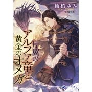 片翼のアルファ竜と黄金のオメガ（シーラボ） [電子書籍]