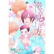 幸せの見つけ方～アルファは薔薇を抱く 2～（シーラボ） [電子書籍]