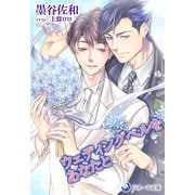 ウェディングベルをあなたと（シーラボ） [電子書籍]