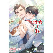 壮太と私（シーラボ） [電子書籍]