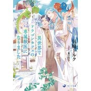 異世界でドラゴンカフェの専属獣医になりました（シーラボ） [電子書籍]