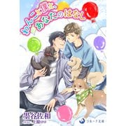わんこと僕と、あなたのはなし（シーラボ） [電子書籍]