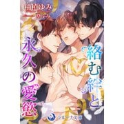 絡む絆と永久の愛慾（シーラボ） [電子書籍]