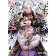 転生ドクターは聖なる御子を孕む（シーラボ） [電子書籍]