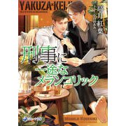 【文庫版イラスト＆書き下ろし付き】刑事に一途なメランコリック（シーラボ） [電子書籍]