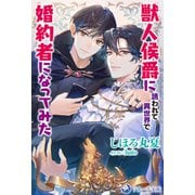獣人侯爵に誘われて異世界で婚約者になってみた（シーラボ） [電子書籍]