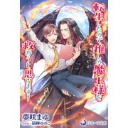 転生したので推しの魔王様を救おうと思います！（シーラボ） [電子書籍]