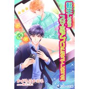 転生したらスマホアプリになってしまった（シーラボ） [電子書籍]
