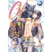 アルファ王と踊り子オメガ（シーラボ） [電子書籍]