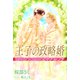 王子の政略婚 新王オメガと王太子アルファ（シーラボ） [電子書籍]