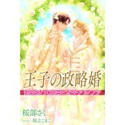 王子の政略婚 新王オメガと王太子アルファ（シーラボ） [電子書籍]