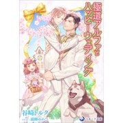 極道アルファとハッピーウェディング（シーラボ） [電子書籍]