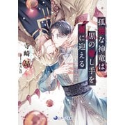 孤独な神竜は黒の癒し手を番に迎える（シーラボ） [電子書籍]