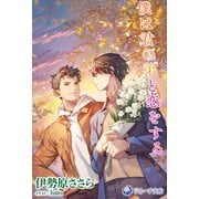 僕は君の弟と恋をする（シーラボ） [電子書籍]