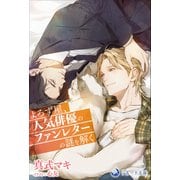 よろず屋、人気俳優のファンレターの謎を解く（シーラボ） [電子書籍]