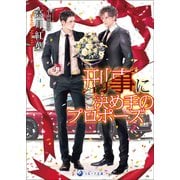 【文庫版イラスト＆書き下ろし付き】刑事に決め手のプロポーズ（シーラボ） [電子書籍]
