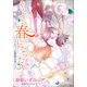 そして、春になったら～アルファは薔薇を抱く 3～（シーラボ） [電子書籍]