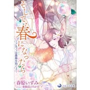 そして、春になったら～アルファは薔薇を抱く 3～（シーラボ） [電子書籍]