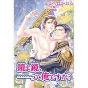 鏡よ鏡、・・・・・・って俺ですか？（シーラボ） [電子書籍]