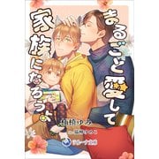 まるごと愛して、家族になろうよ（シーラボ） [電子書籍]