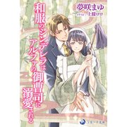 和服のシンデレラはアルファの御曹司に溺愛される（シーラボ） [電子書籍]