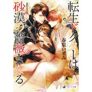転生ドクターは砂漠の薔薇となる（シーラボ） [電子書籍]