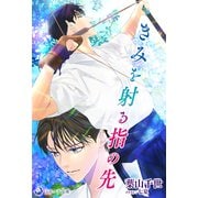 きみを射る指の先（シーラボ） [電子書籍]