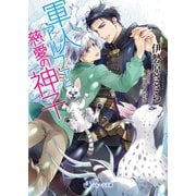 軍人アルファと慈愛の神子（シーラボ） [電子書籍]