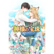 神様の宝珠（シーラボ） [電子書籍]