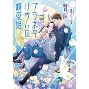 【電子限定書き下ろし短編付き】プラネタリウムの輝夜姫（シーラボ） [電子書籍]