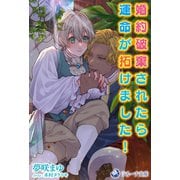 婚約破棄されたら運命が拓けました！（シーラボ） [電子書籍]