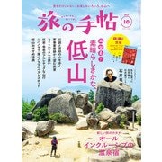 旅の手帖_2023年10月号（交通新聞社） [電子書籍]