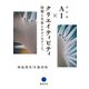 改訂版 AI × クリエイティビティ：情報と生命とテクノロジーと。（京都芸術大学 東北芸術工科大学 出版局 藝術学舎） [電子書籍]