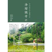 石仏の里に佇む静寂の寺 浄瑠璃寺の365日（西日本出版社） [電子書籍]
