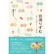 台湾りずむ（西日本出版社） [電子書籍]