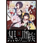黒の血族（1）（GANMA！） [電子書籍]