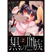 黒の血族（2）（GANMA！） [電子書籍]