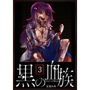 黒の血族（3）（GANMA！） [電子書籍]
