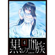 黒の血族（4）（GANMA！） [電子書籍]