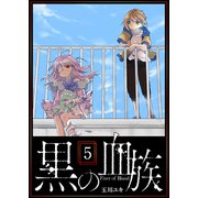 黒の血族（5）（GANMA！） [電子書籍]