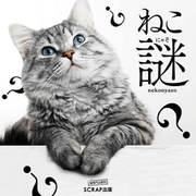 ねこ謎（ねこにゃぞ）（SCRAP出版） [電子書籍]