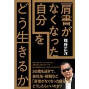 「肩書がなくなった自分」をどう生きるか（春陽堂書店） [電子書籍]
