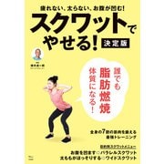 スクワットでやせる！ 決定版（宝島社） [電子書籍]