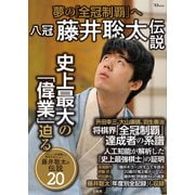 八冠 藤井聡太伝説（宝島社） [電子書籍]