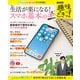 ＮＨＫ趣味どきっ！ 生活が楽になる！ スマホ基本のキ（宝島社） [電子書籍]