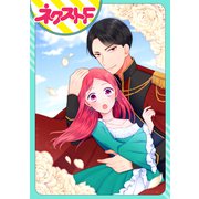 悪役令嬢なのにビビリすぎてやらかした結果、皇帝に愛されてしまった【単話売】（ジャイブ） [電子書籍]