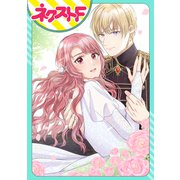悪役令嬢の返り咲き ～婚約破棄は勝ち確テンプレですわ！～【単話売】（ジャイブ） [電子書籍]